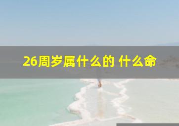 26周岁属什么的 什么命